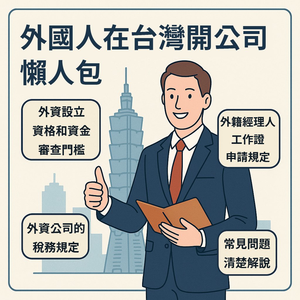 外國人在台灣開公司問答大全